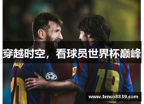 穿越时空，看球员世界杯巅峰