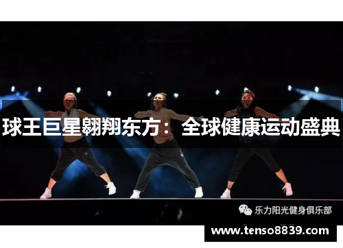 球王巨星翱翔东方：全球健康运动盛典