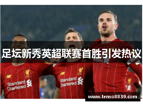 足坛新秀英超联赛首胜引发热议