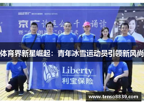 体育界新星崛起：青年冰雪运动员引领新风尚