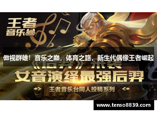 傲视群雄！音乐之巅，体育之路，新生代偶像王者崛起