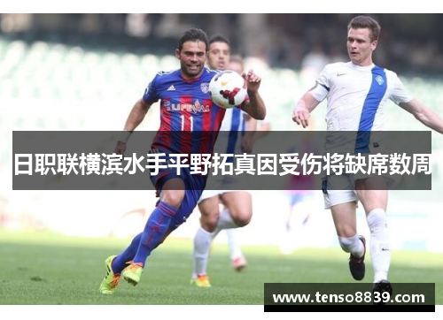 日职联横滨水手平野拓真因受伤将缺席数周