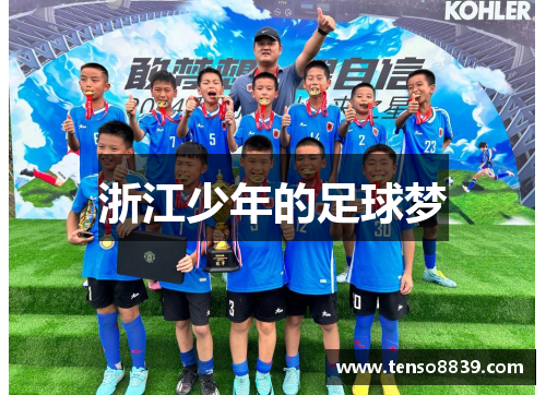 浙江少年的足球梦