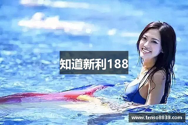 知道新利188