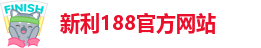 新利188